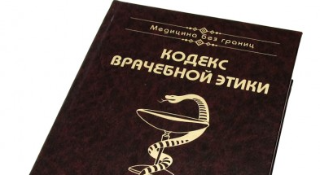 Кодекс медицинского работника. Международный кодекс медицинской этики 1949. Кодекс медицинской этики. Кодекс врачебной этики РФ. Медицинская этика книга.