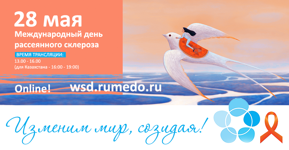 День рассеянного склероза в россии картинки